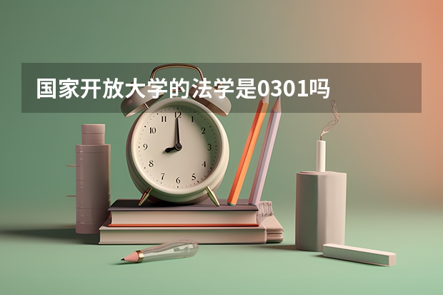 国家开放大学的法学是0301吗