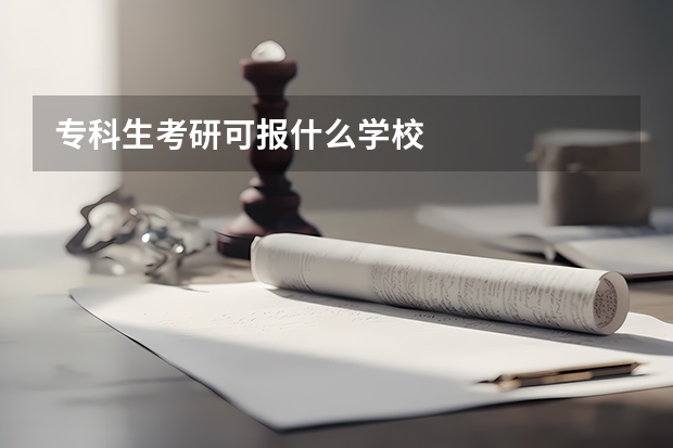 专科生考研可报什么学校