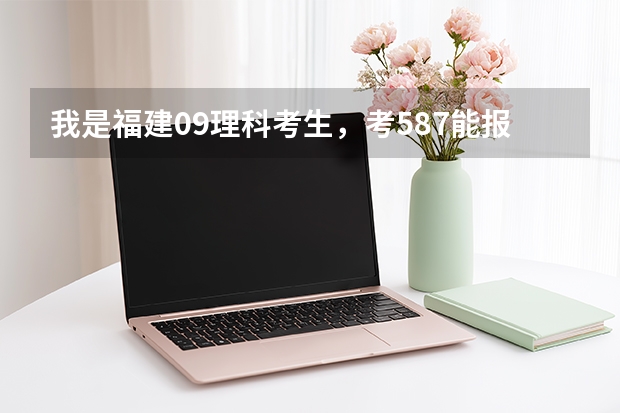 我是福建09理科考生，考587能报河海大学吗？