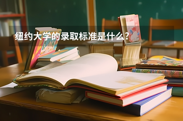 纽约大学的录取标准是什么?