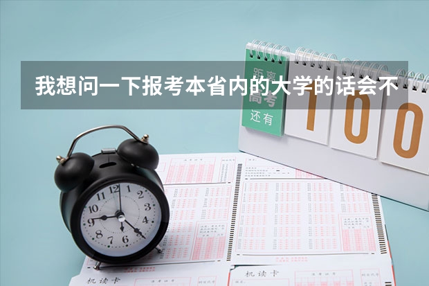 我想问一下报考本省内的大学的话会不会录取分数线就会较低？比较容易上？ 收分最低的一本大学