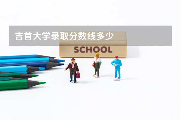 吉首大学录取分数线多少