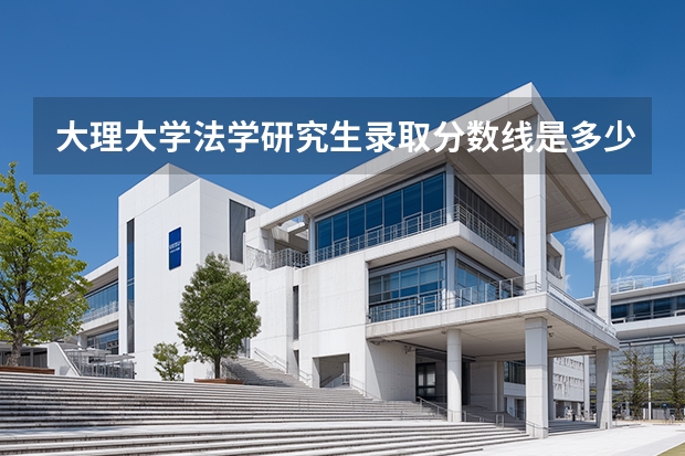 大理大学法学研究生录取分数线是多少