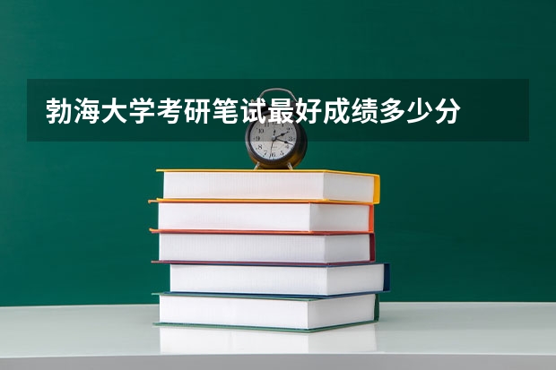 勃海大学考研笔试最好成绩多少分