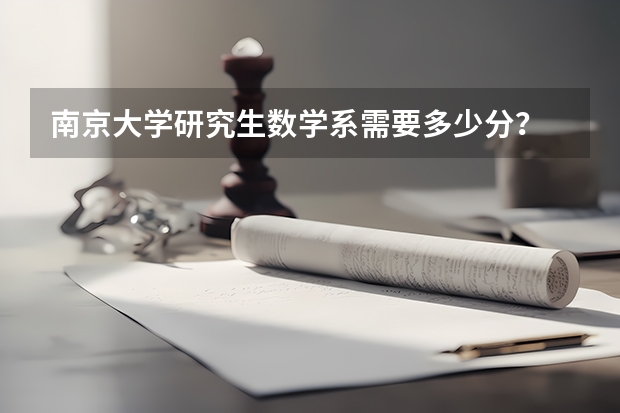 南京大学研究生数学系需要多少分?