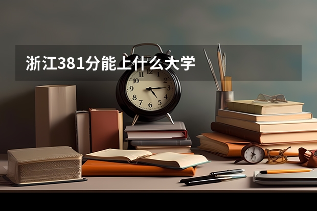 浙江381分能上什么大学