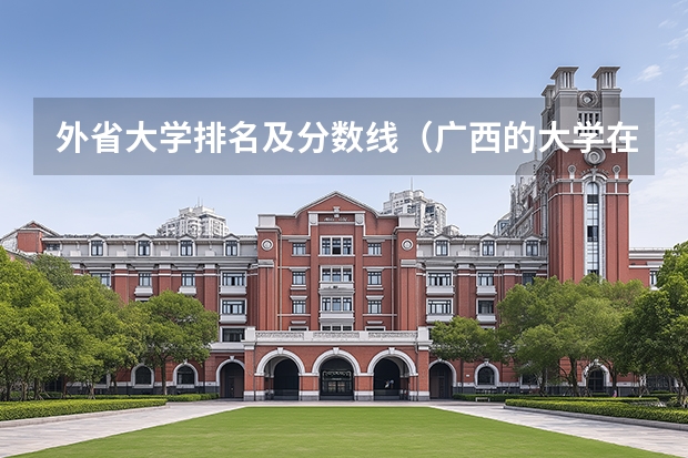 外省大学排名及分数线（广西的大学在广东的录取分数线）