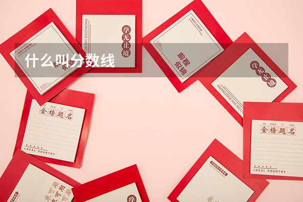 什么叫分数线