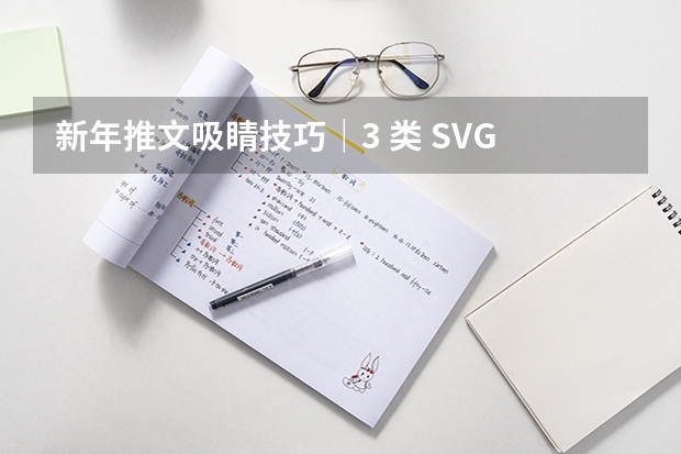 新年推文吸睛技巧｜3 类 SVG 互动玩法，96 编辑器一键生成不费力