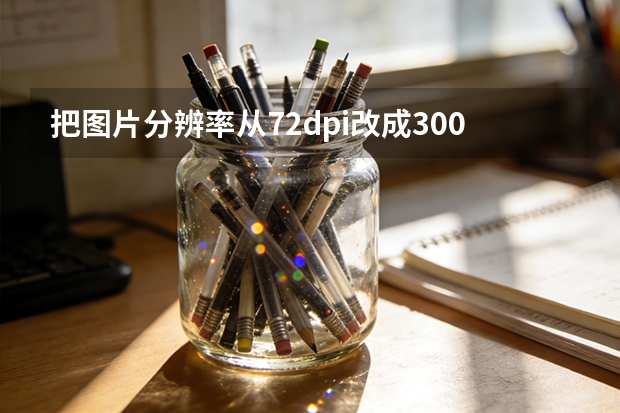 把图片分辨率从72dpi改成300dpi，打印印刷必备设置