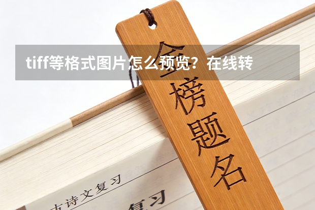 tiff等格式图片怎么预览？在线转成JPG高清大图方法
