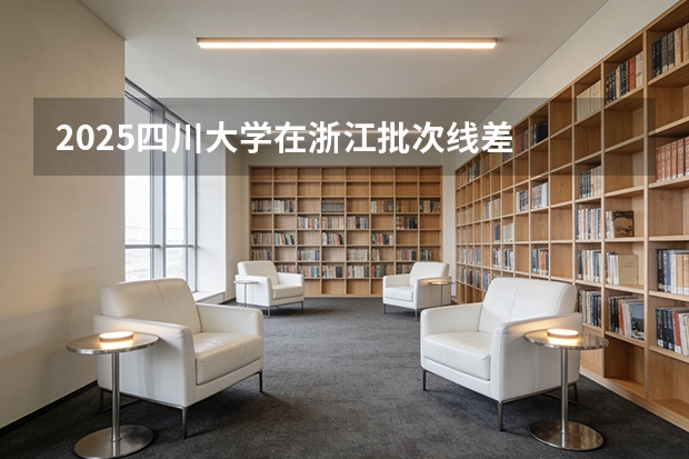 2025四川大学在浙江批次线差