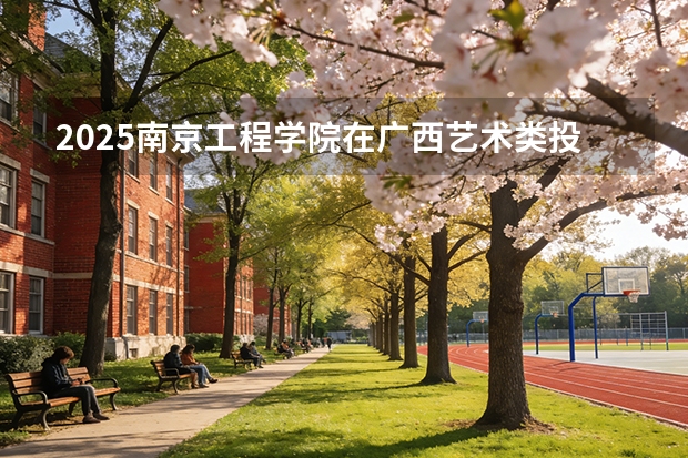 2025南京工程学院在广西艺术类投档分数线（2026年参考）