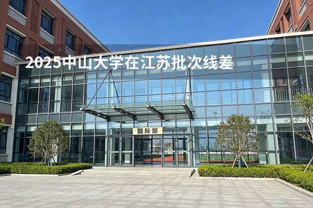 2025中山大学在江苏批次线差