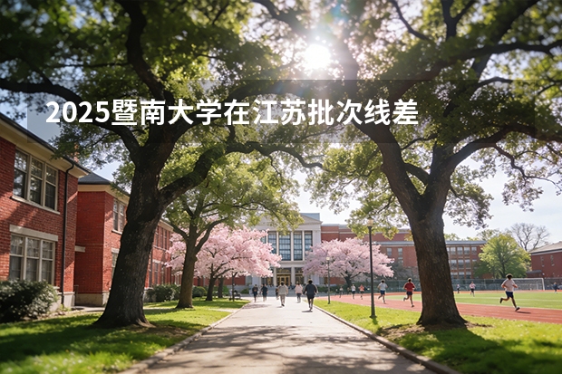 2025暨南大学在江苏批次线差