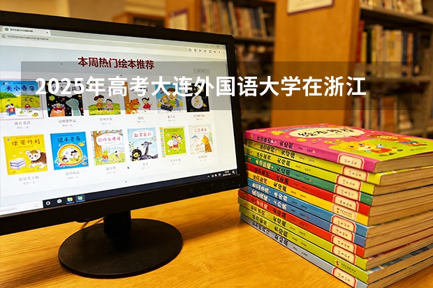 2025年高考大连外国语大学在浙江投档分数线（2026参考）