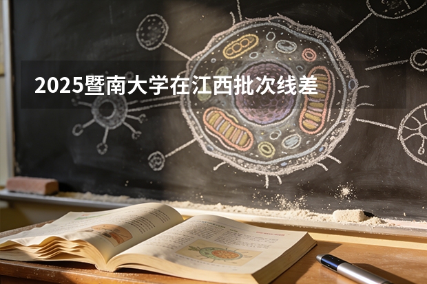 2025暨南大学在江西批次线差