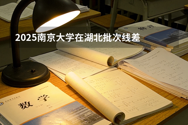 2025南京大学在湖北批次线差