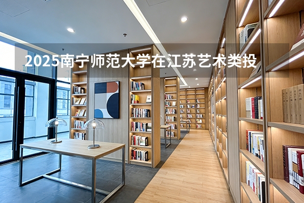 2025南宁师范大学在江苏艺术类投档分数线（2026年参考）