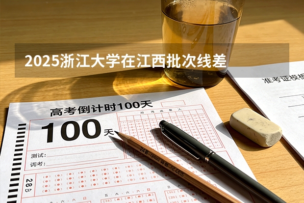 2025浙江大学在江西批次线差