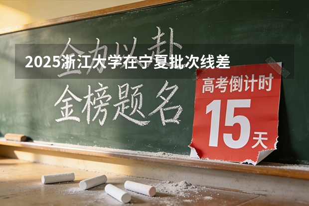 2025浙江大学在宁夏批次线差