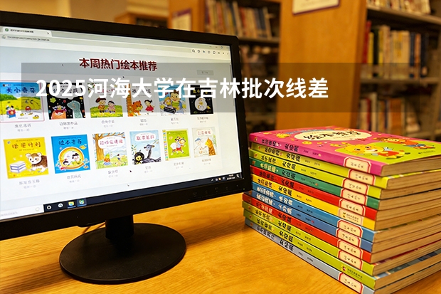 2025河海大学在吉林批次线差