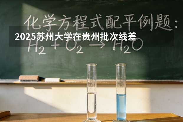 2025苏州大学在贵州批次线差