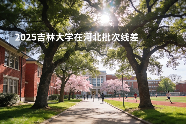 2025吉林大学在河北批次线差