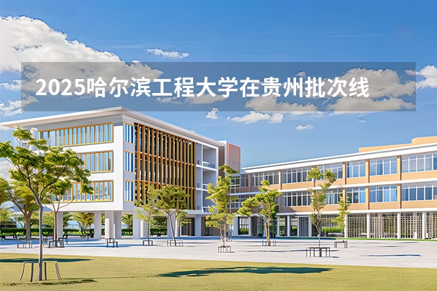 2025哈尔滨工程大学在贵州批次线差