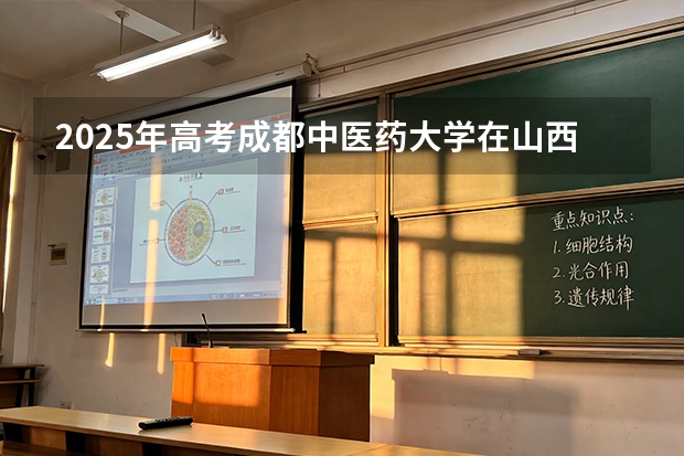 2025年高考成都中医药大学在山西投档分数线（2026参考）
