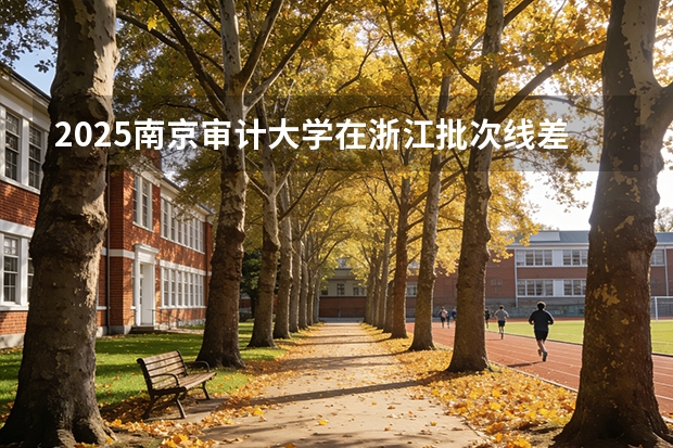 2025南京审计大学在浙江批次线差