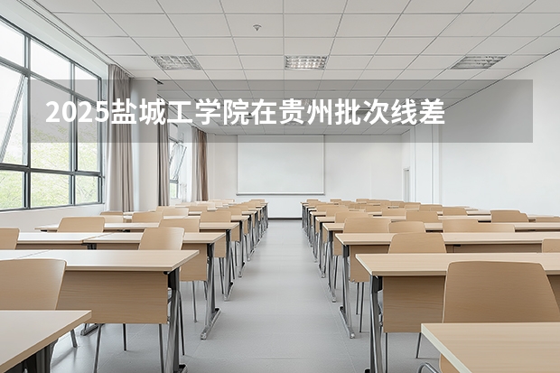 2025盐城工学院在贵州批次线差