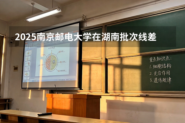 2025南京邮电大学在湖南批次线差