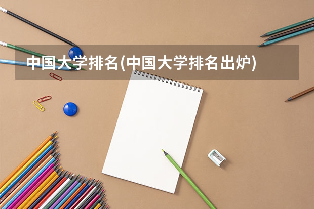 中国大学排名(中国大学排名出炉) 全国十大体育大学排名(中国体育类大学排行)