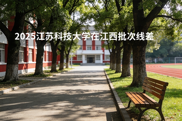 2025江苏科技大学在江西批次线差