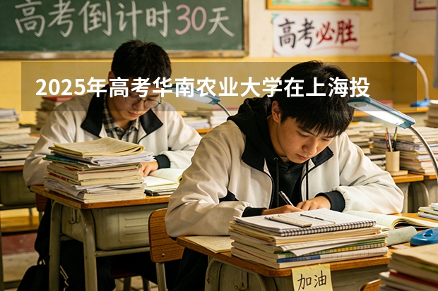 2025年高考华南农业大学在上海投档分数线（2026参考）