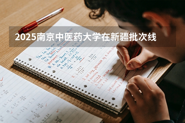 2025南京中医药大学在新疆批次线差
