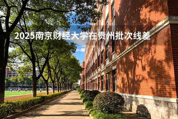 2025南京财经大学在贵州批次线差