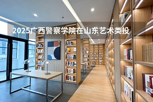 2025广西警察学院在山东艺术类投档分数线（2026年参考）