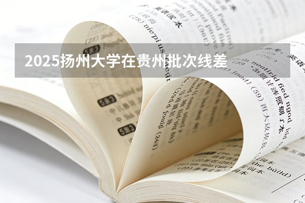 2025扬州大学在贵州批次线差