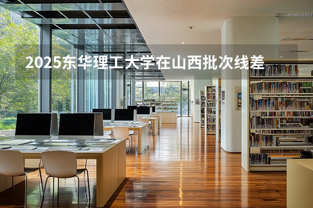 2025东华理工大学在山西批次线差