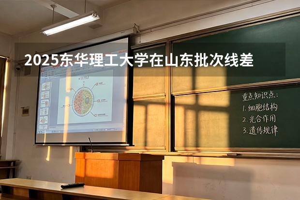 2025东华理工大学在山东批次线差