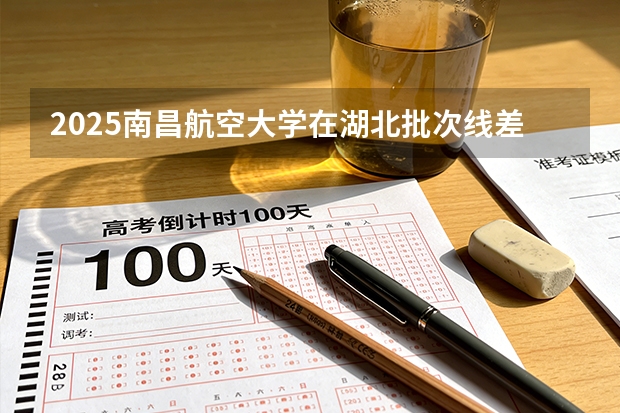 2025南昌航空大学在湖北批次线差