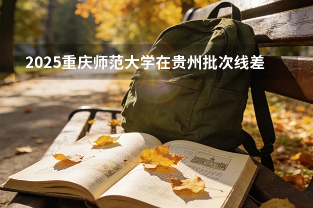 2025重庆师范大学在贵州批次线差