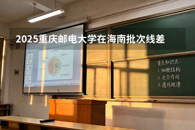 2025重庆邮电大学在海南批次线差