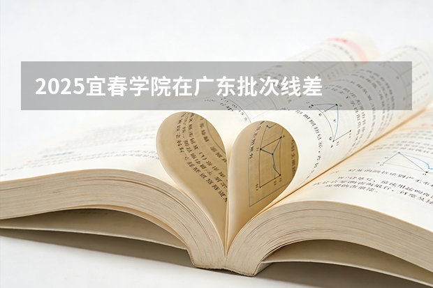 2025宜春学院在广东批次线差