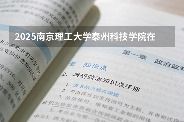 2025南京理工大学泰州科技学院在浙江艺术类投档分数线（2026年参考）