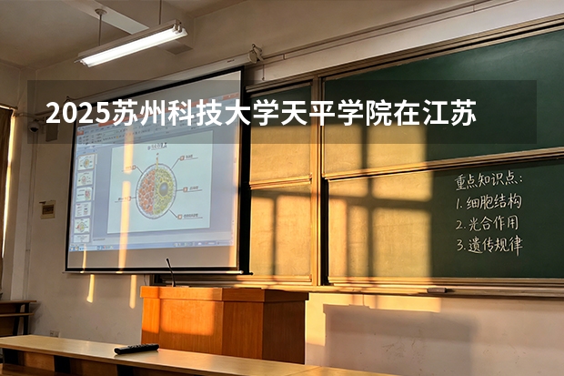2025苏州科技大学天平学院在江苏艺术类投档分数线（2026年参考）