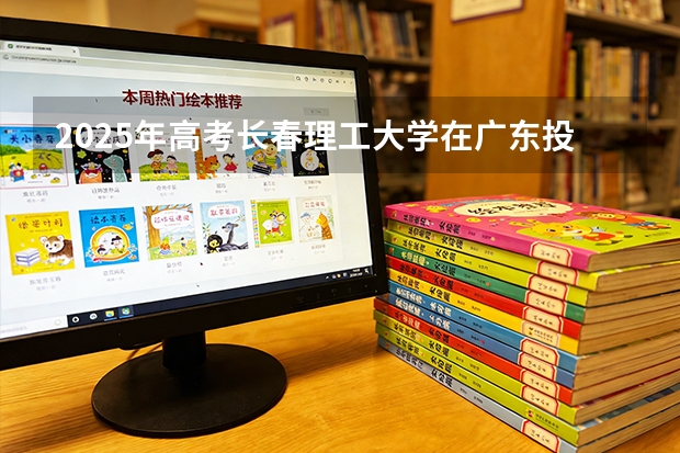 2025年高考长春理工大学在广东投档分数线（2026参考）