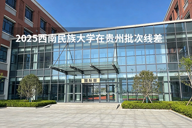 2025西南民族大学在贵州批次线差